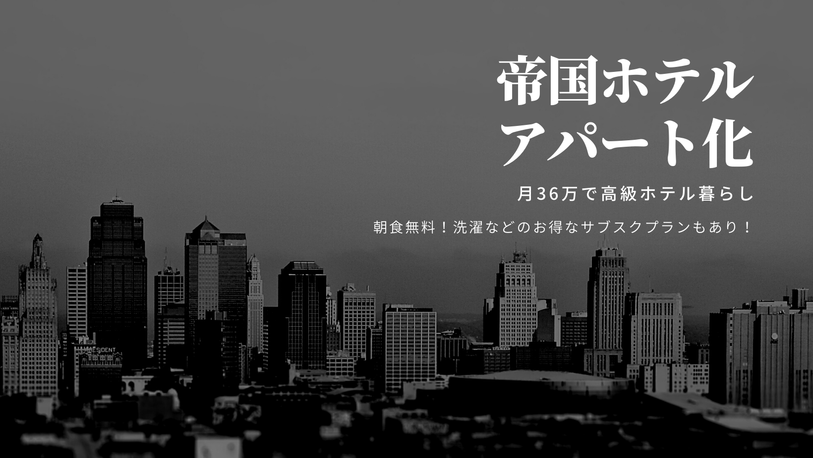 帝国ホテル 東京 がアパート化の開始時期はいつ 予約方法や値段 洗濯食事などを詳しくご紹介 お役立ちブログ