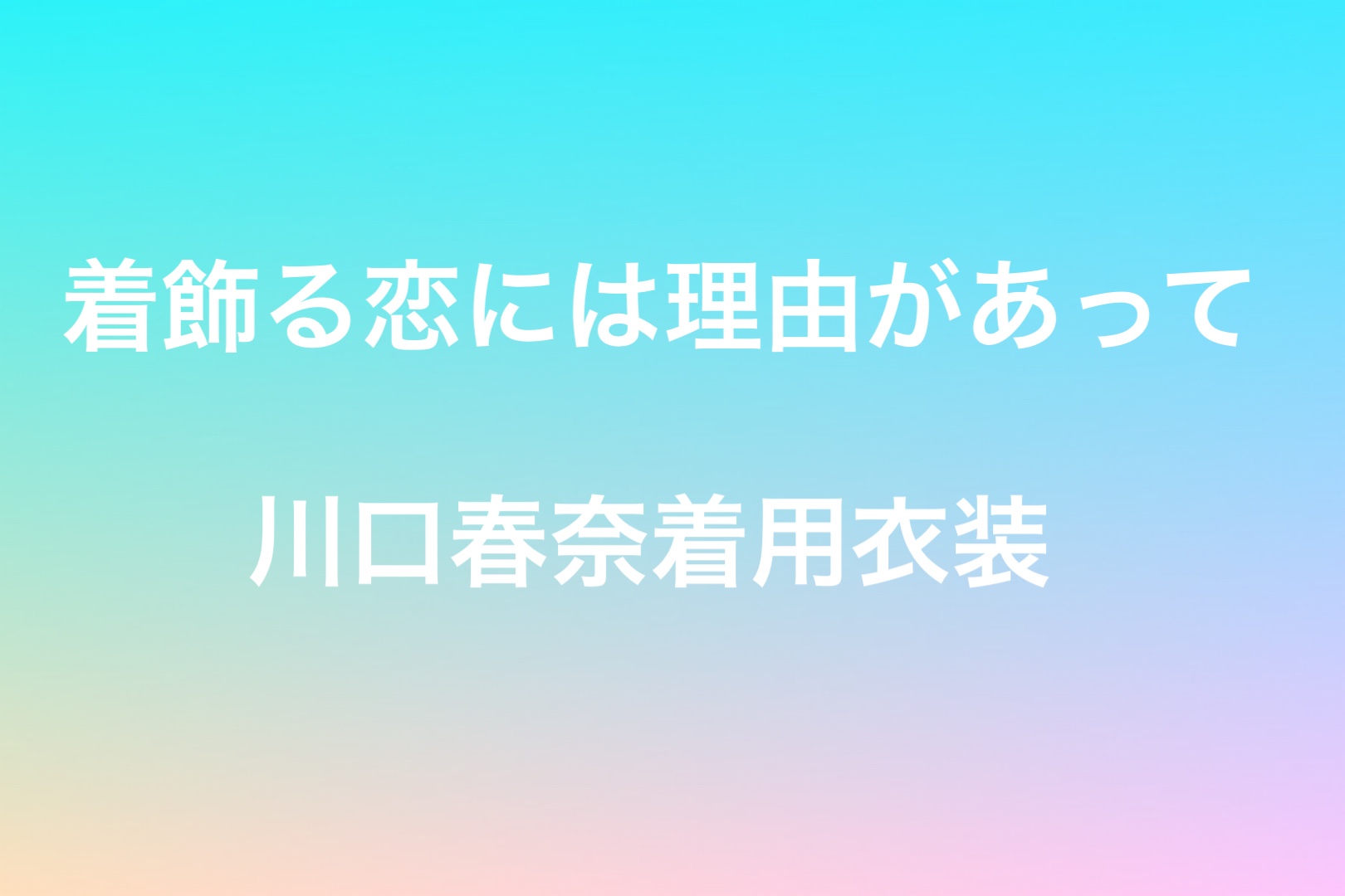 着飾る恋 川口春奈 の着用衣装 ピアスやバックも 購入できるのはここ お役立ちブログ