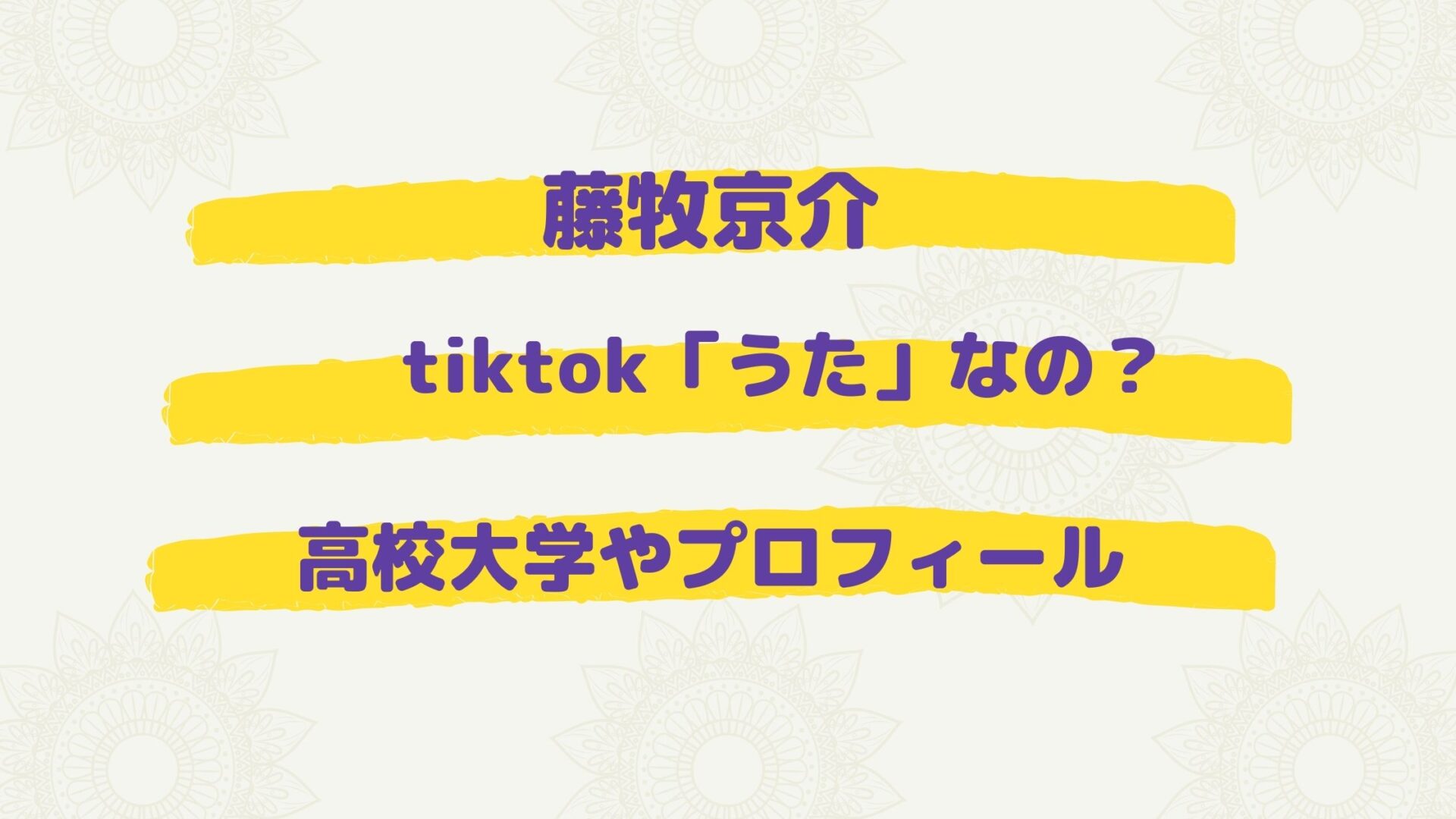 藤牧京介 Ini 高校大学やプロフィール 歌がうまいで話題のtiktok うた なの お役立ちブログ