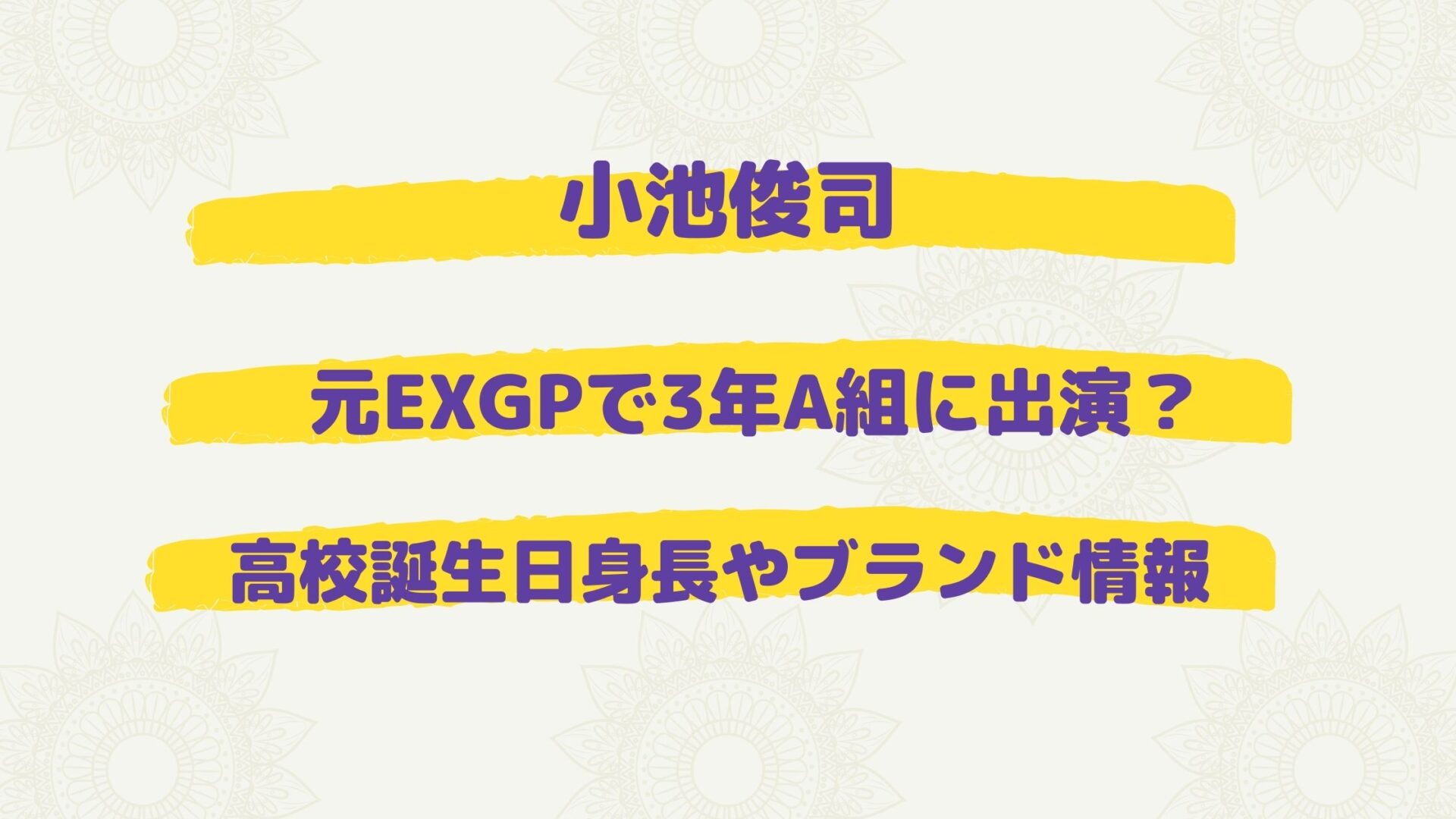 小池俊司 日プ2 は元exgpで3年a組に出演していた 高校誕生日身長やブランドも お役立ちブログ