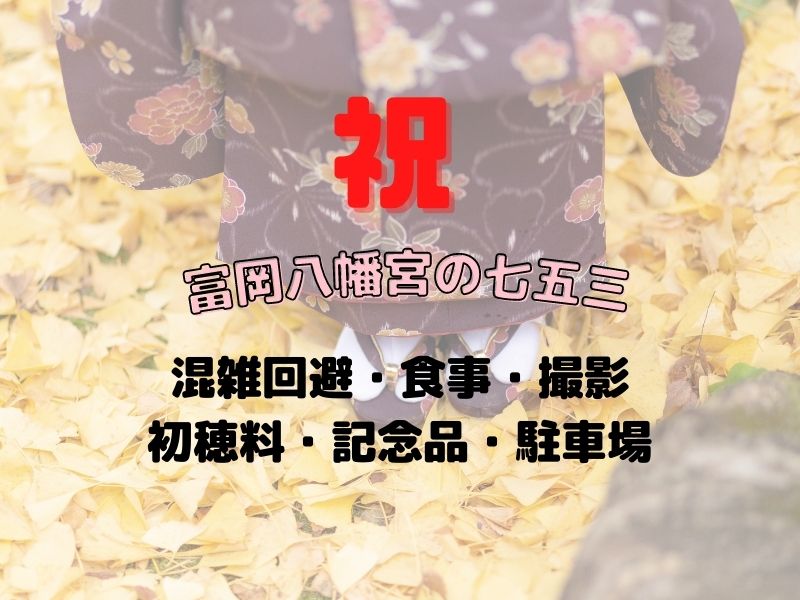 富岡八幡宮の七五三 21 混雑回避するには 食事や撮影 初穂料などの情報も お役立ちブログ