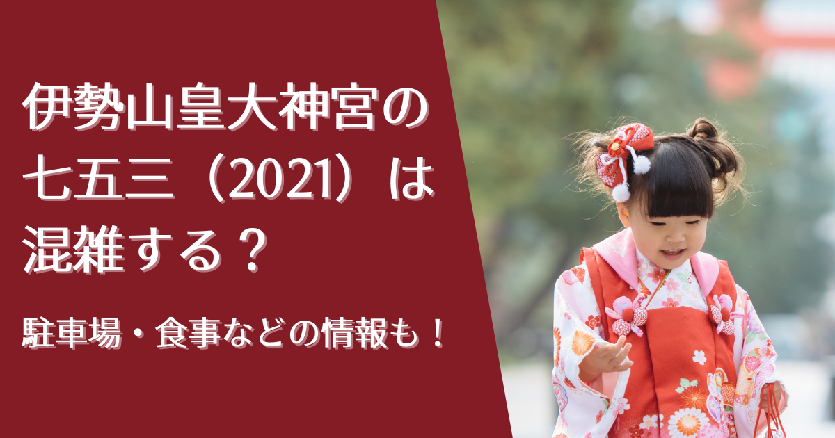 伊勢山皇大神宮の七五三 21 は混雑する 駐車場 食事などの情報も お役立ちブログ