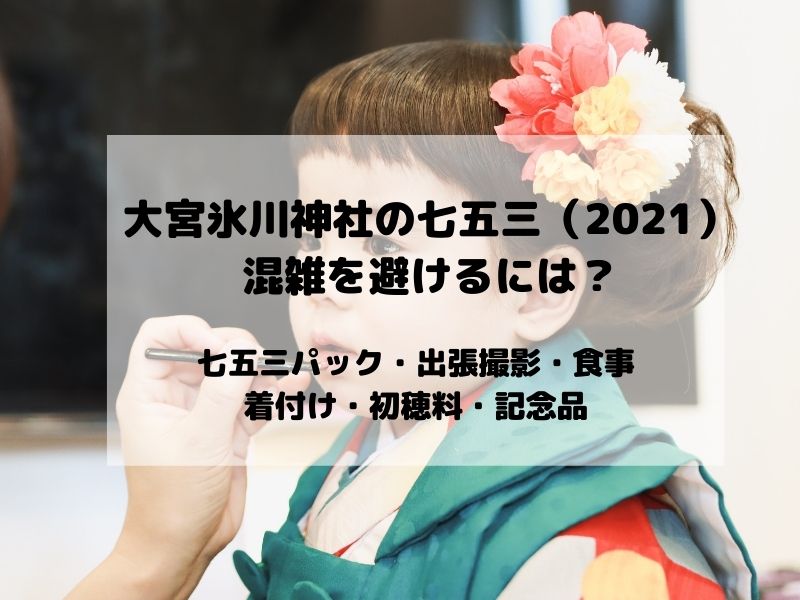 大宮氷川神社の七五三 21 混雑を避けるには 七五三パックや出張撮影などの情報も お役立ちブログ