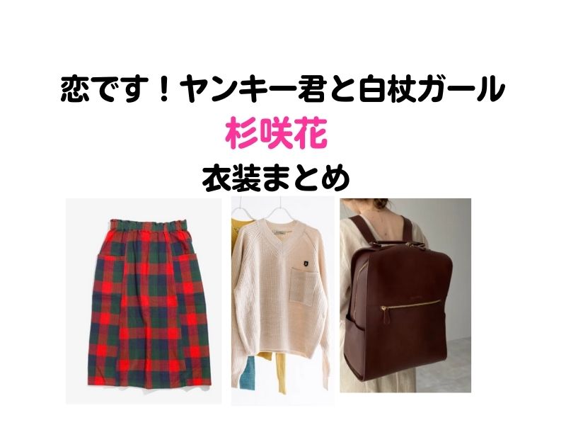 恋です杉咲花の衣装 ピアス ブラウス バックなどのまとめ 恋です ヤンキー君と白杖ガール お役立ちブログ