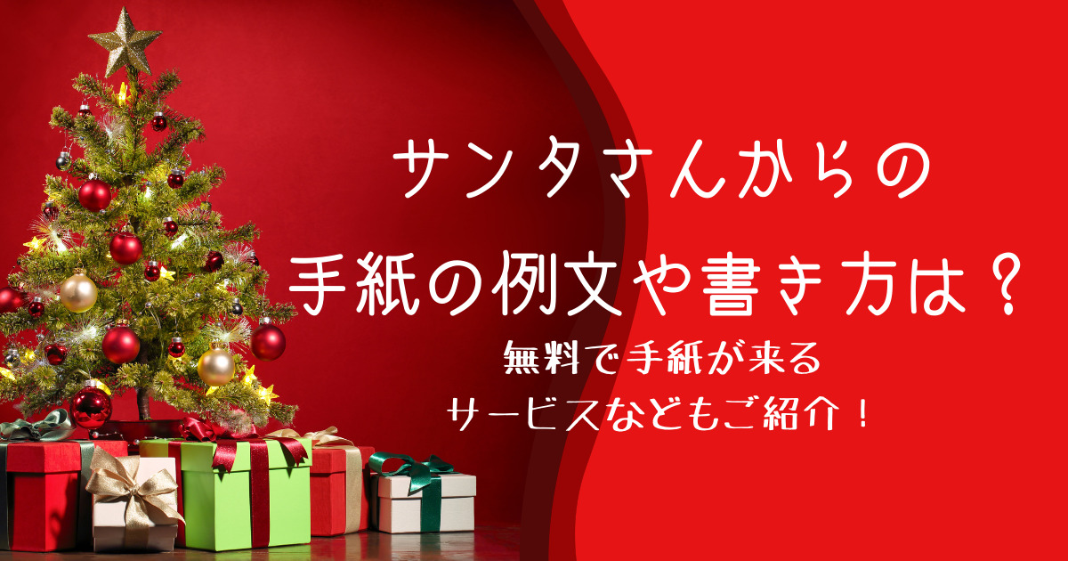 サンタさんからの手紙の例文や書き方は 無料で手紙が来るサービスなどもご紹介 いくじょぶ