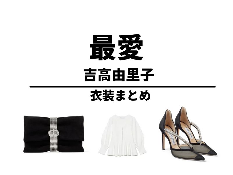 最愛 吉高由里子の衣装 ピアス ワンピース バック 靴などのまとめ お役立ちブログ