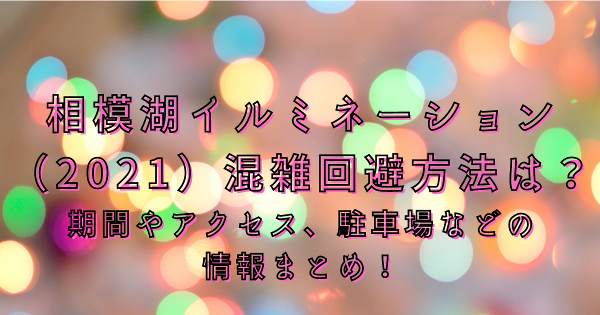 相模湖イルミネーション 21 混雑回避方法は 料金や割引情報 アクセス 駐車場 などの情報まとめ お役立ちブログ