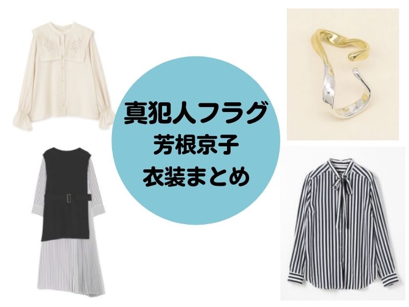 真犯人フラグ 衣装 芳根京子 ピアス シャツ バック ワンピースなどのまとめ お役立ちブログ 真犯人フラグ 衣装 芳根京子 ピアス シャツ バック ワンピースなどのまとめ お役立ちブログ