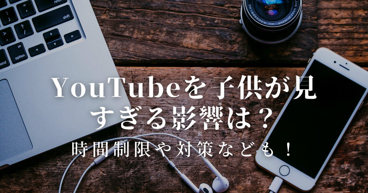 Youtubeの時間制限 テレビや対策なども お役立ちブログ