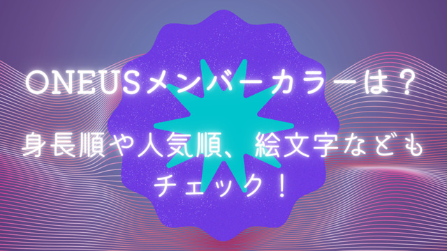 Oneusメンバーカラーは 身長順や人気順 絵文字などもチェック お役立ちブログ