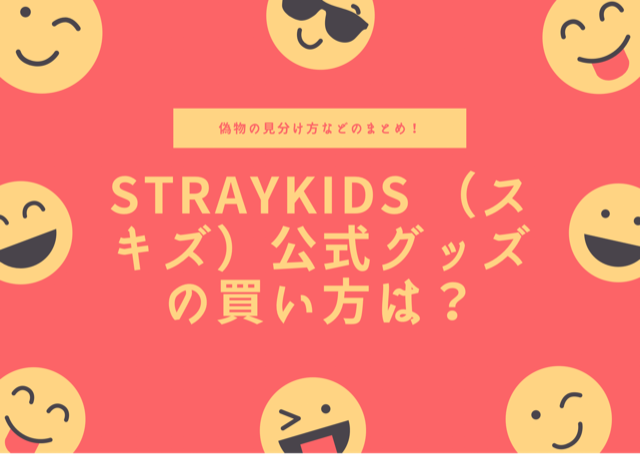 Straykids スキズ 公式グッズの買い方は 偽物の見分け方などのまとめ お役立ちブログ