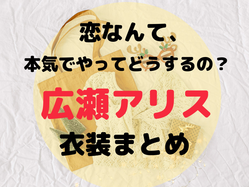 恋マジの広瀬アリス衣装 ピアス ブラウス ワンピースのファッションを紹介 恋なんて 本気でやってどうするの お役立ちブログ