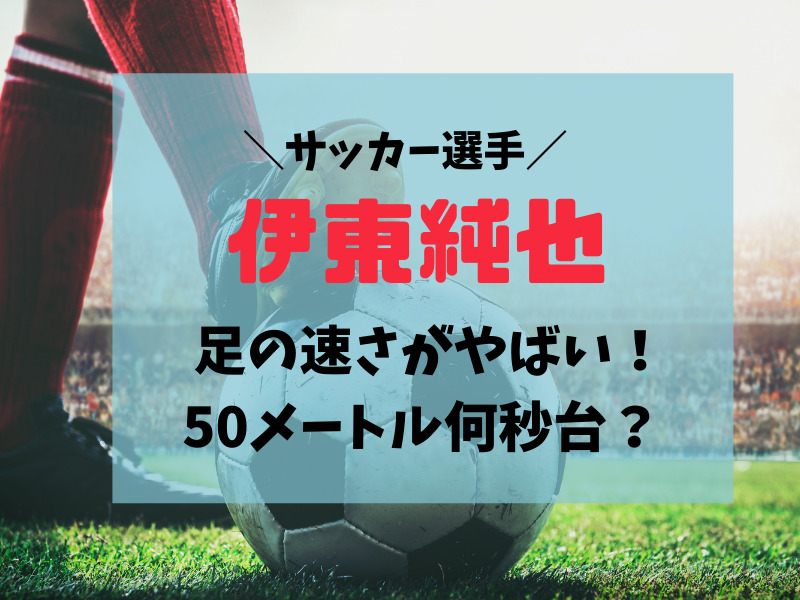 伊東純也の足の速さがやばい 50メートル何秒台で走る お役立ちブログ