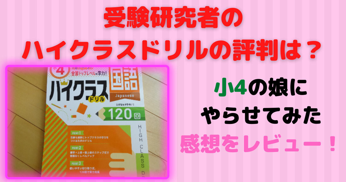 受験研究社のハイクラスドリルの評判は 小4の娘にやらせてみた感想をレビュー いくじょぶ