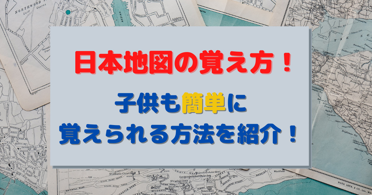 日本地図の覚え方 子供も簡単に覚えられる方法を紹介 いくじょぶ
