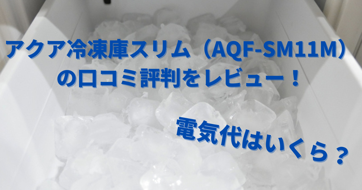 大放出セール ベスト電器 店アクア AQF-GS15M W 冷凍庫 153L 右開き クリスタルホワイト