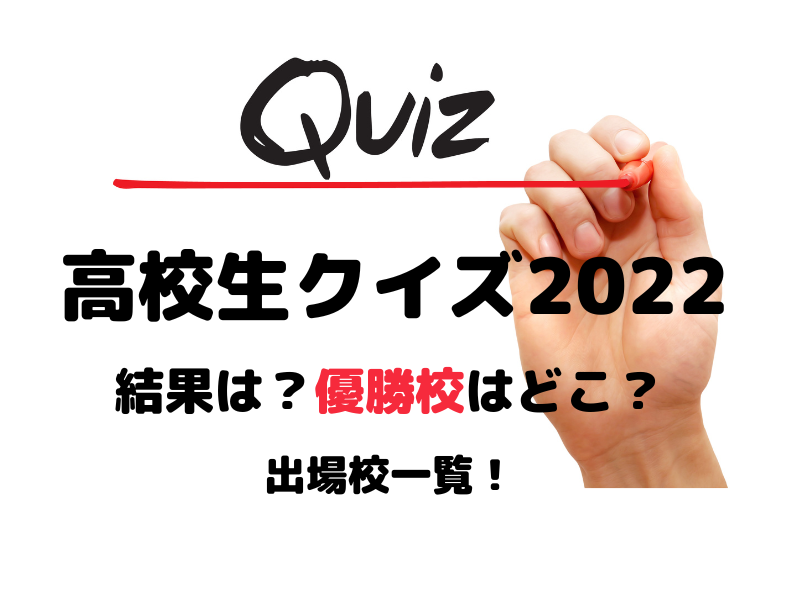 高校生クイズ22の結果 優勝校はどこ 出場校一覧 お役立ちブログ 高校生クイズ22の結果 優勝校はどこ 出場校一覧 お役立ちブログ