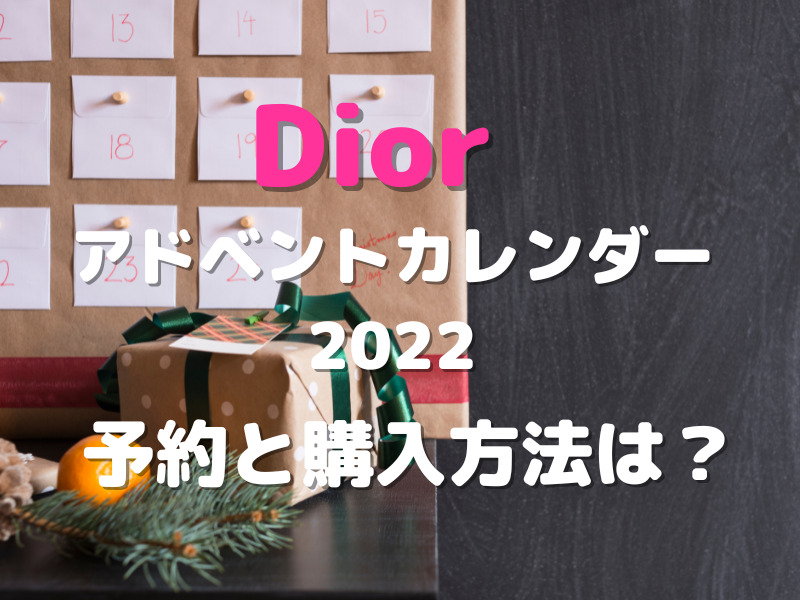Diorアドベントカレンダー2022の予約と購入方法は？中身ネタバレも紹介 
