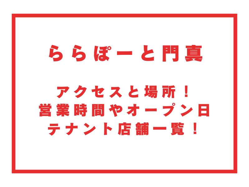 ららぽーと門真のアクセスと場所 営業時間やテナント店舗一覧 お役立ちブログ