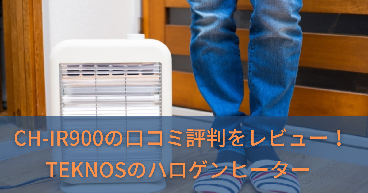 CH-IR900の口コミ評判をレビュー！TEKNOSのハロゲンヒーター | お役立ちブログ