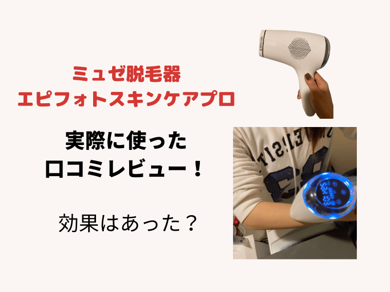 ミュゼ エピフォト スキンケアプロ 心許ない 美容脱毛器