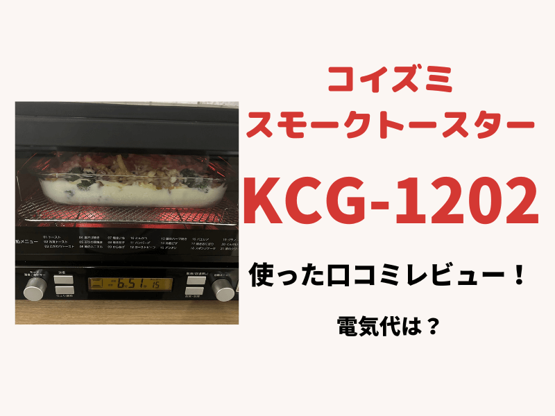 日本産 コイズミ KOIZUMI オーブントースター スモークトースター KCG