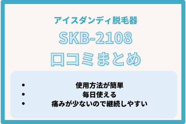 アイスダンディSKB-2108の口コミ