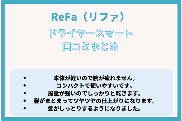 ReFa(リファ)ドライヤースマート 口コミ評判レビュー!