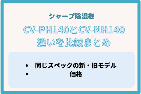CV-PH140とCV-NH140違い比較