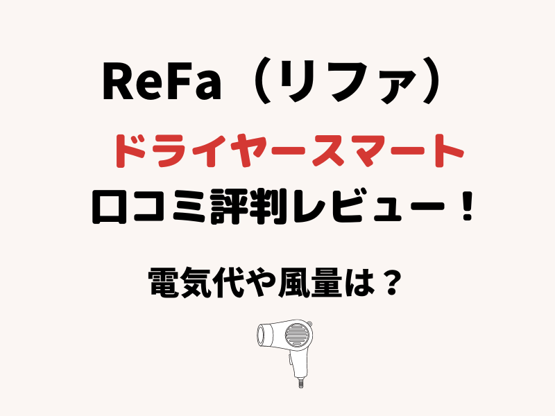 ReFa（リファ）ドライヤースマート 口コミ評判レビュー！