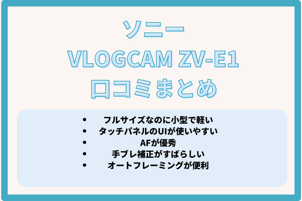 VLOGCAM ZV-E1の口コミ
