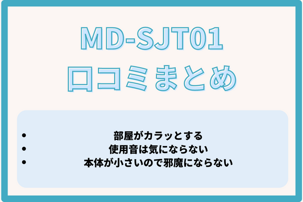 MD-SJT01の口コミ評判