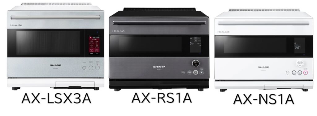AX-LSX3AとAX-RS1AとAX-NS1Aの違いを比較！どれがおすすめ？ヘルシオウォーターオーブン